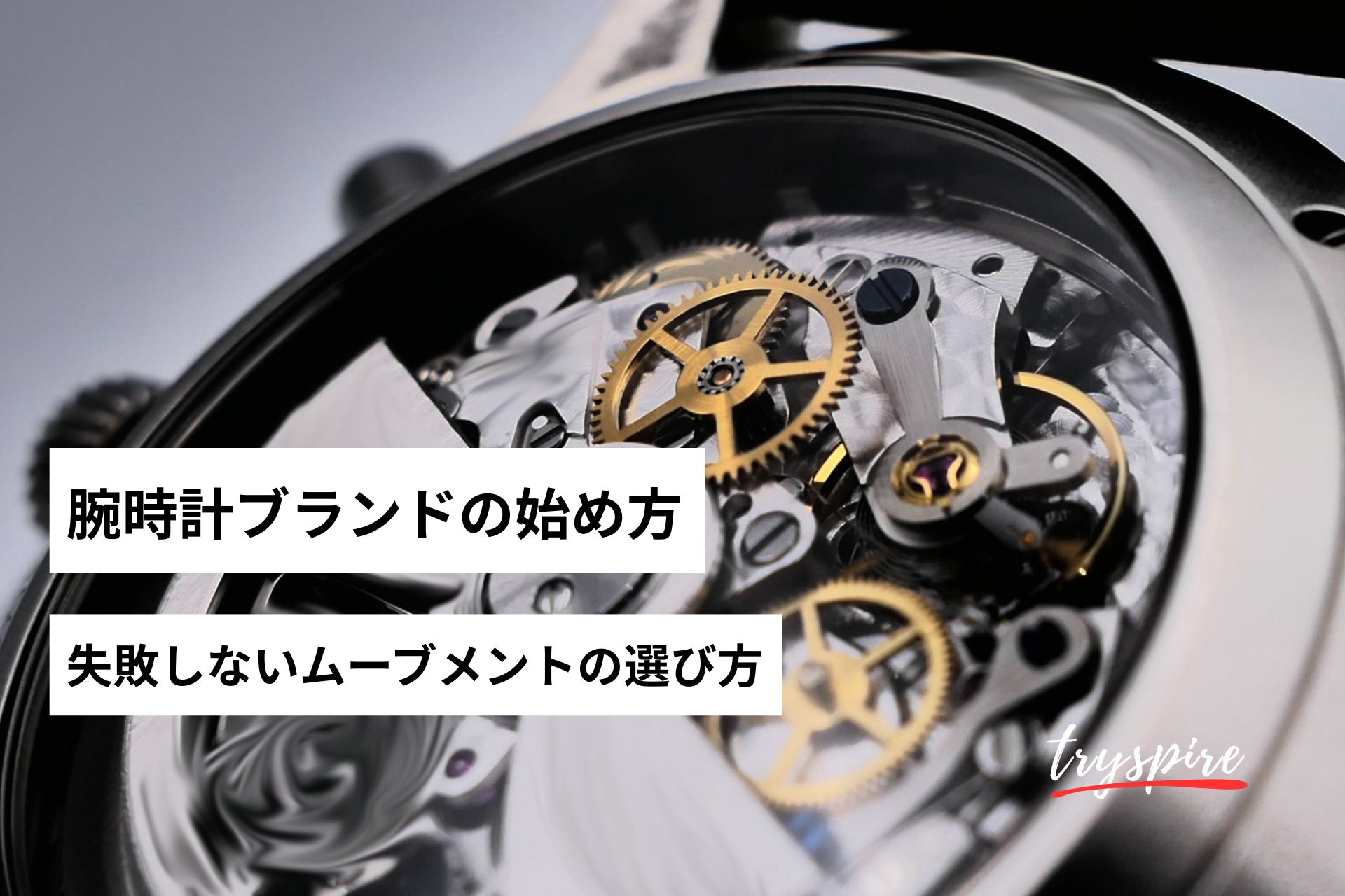 プロが解説】腕時計ブランドの始め方｜失敗しないムーブメントの選び方 