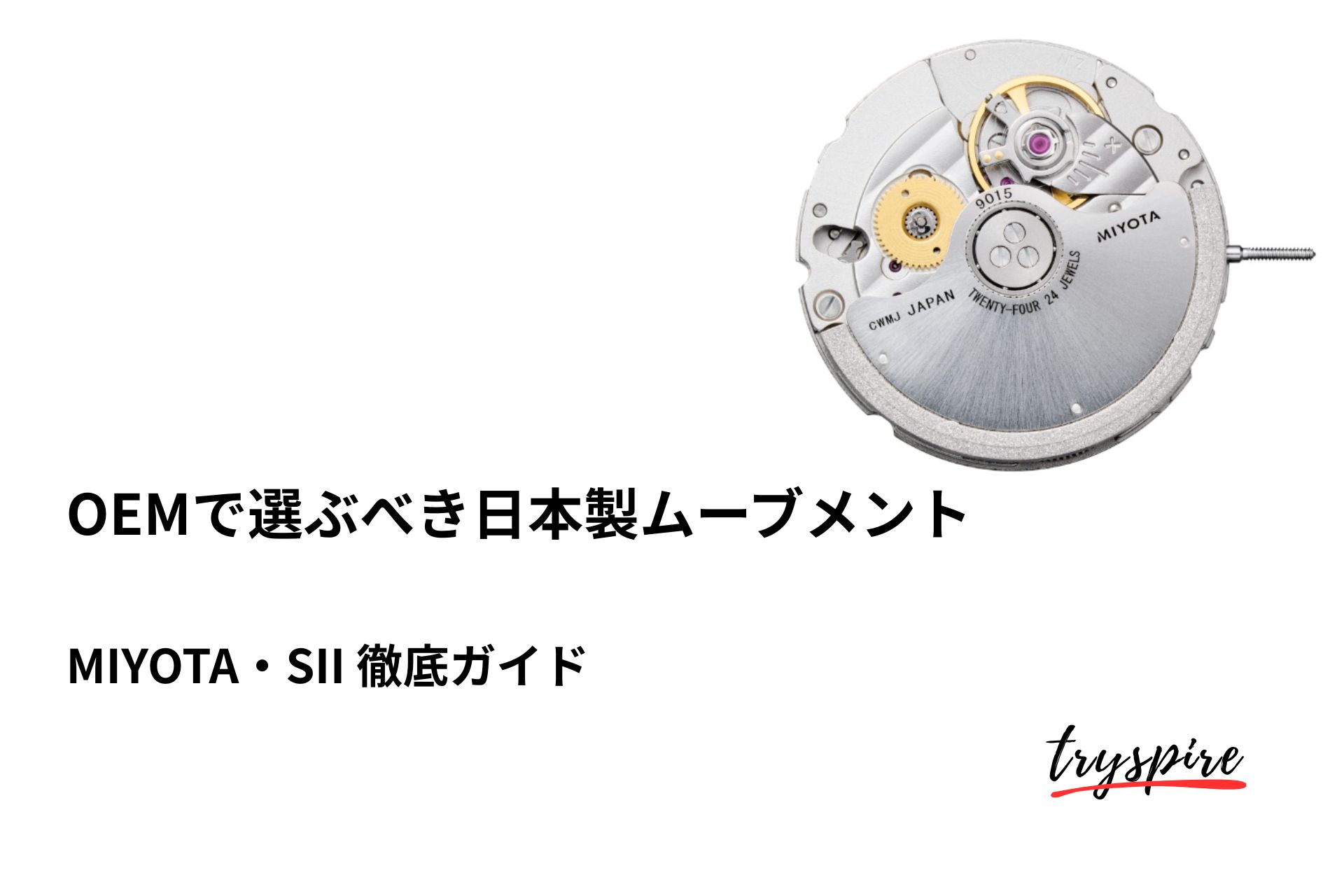 OEMで選ぶべき日本製ムーブメント（MIYOTA・SII）徹底ガイド | TOKIJI 