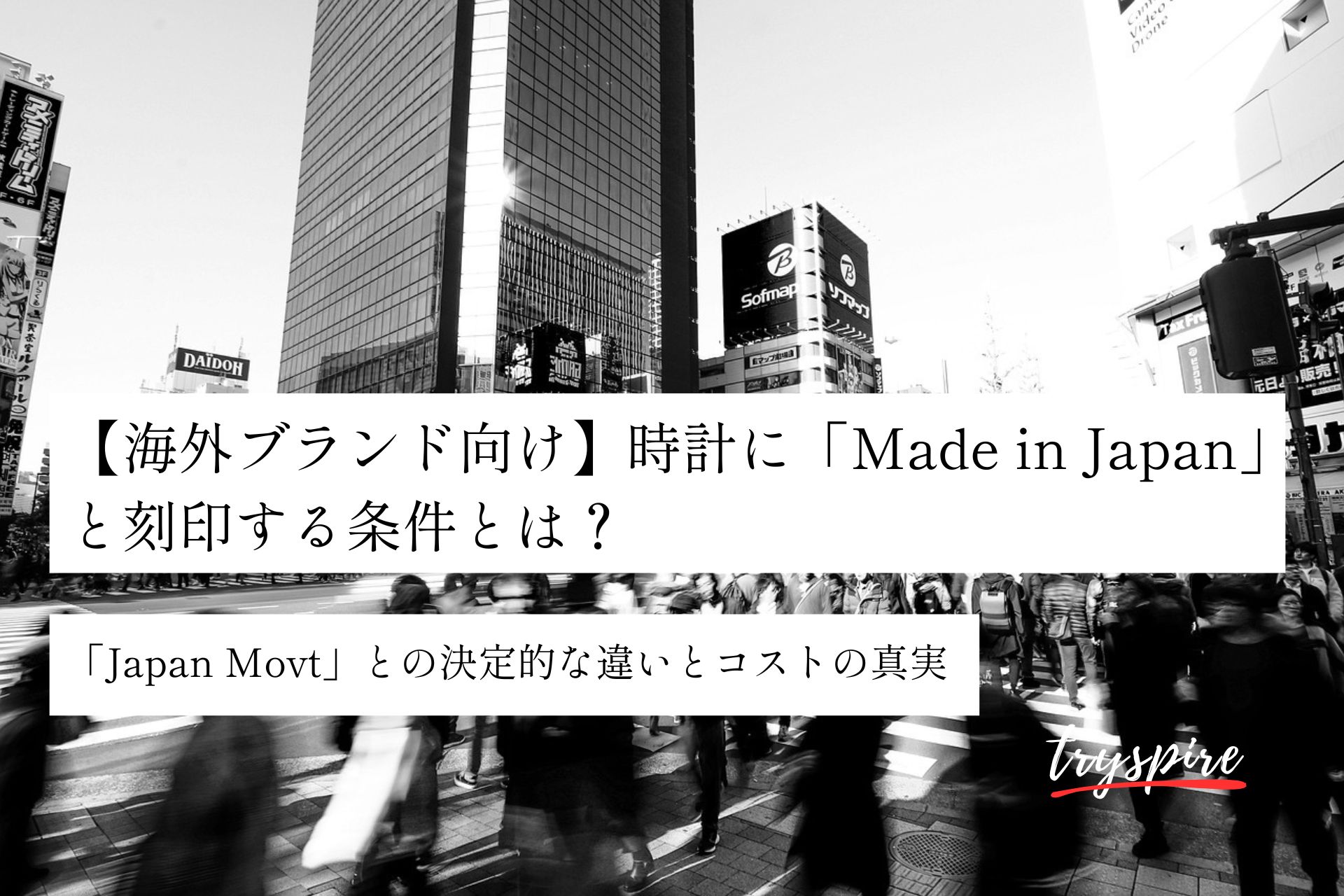 【海外ブランド向け】時計に「Made in Japan」と刻印する条件とは？「Japan Movt」との決定的な違いとコストの真実